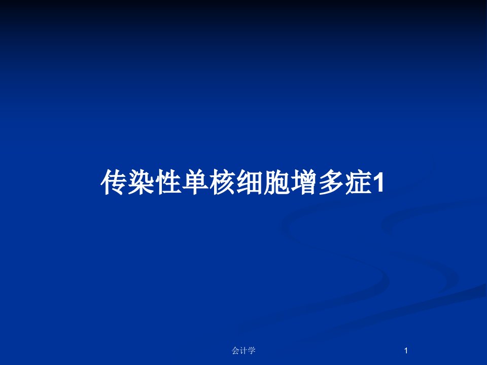 传染性单核细胞增多症1PPT教案