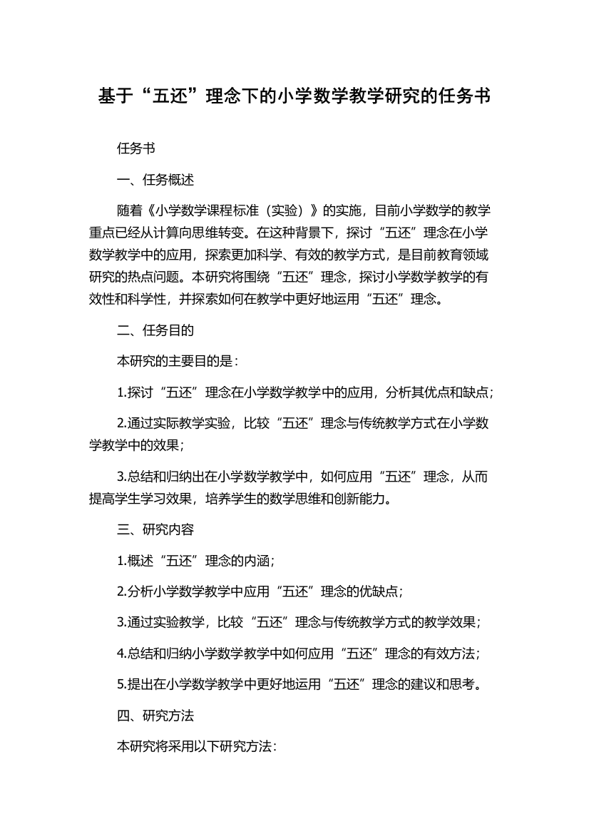 基于“五还”理念下的小学数学教学研究的任务书