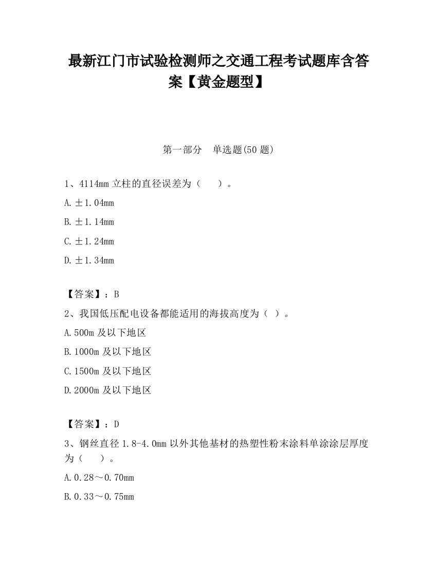 最新江门市试验检测师之交通工程考试题库含答案【黄金题型】