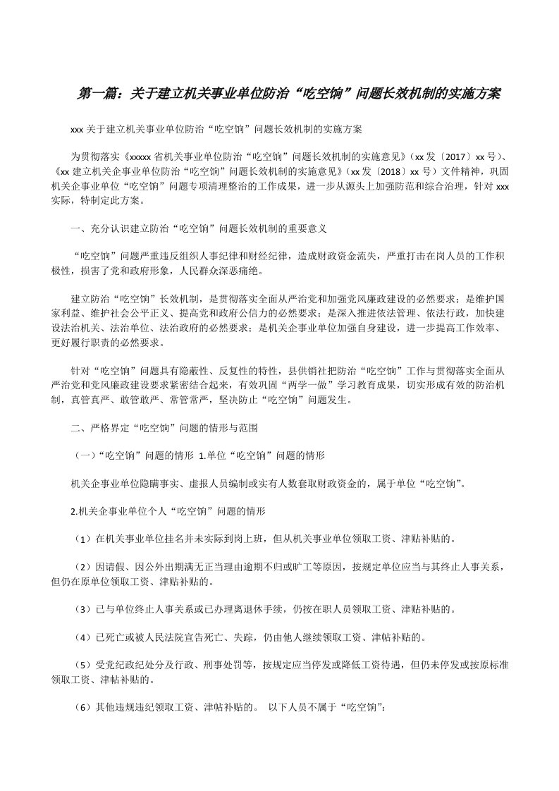 关于建立机关事业单位防治“吃空饷”问题长效机制的实施方案范文大全[修改版]