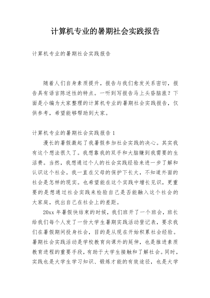 计算机专业的暑期社会实践报告