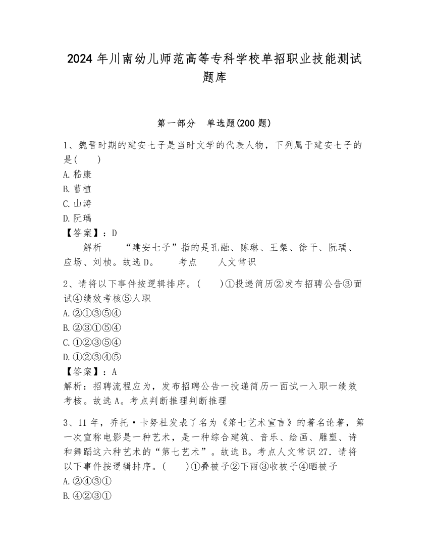 2024年川南幼儿师范高等专科学校单招职业技能测试题库附完整答案【典优】