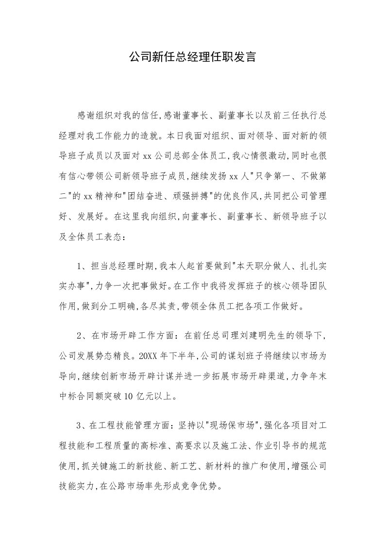 公司新任总经理任职发言