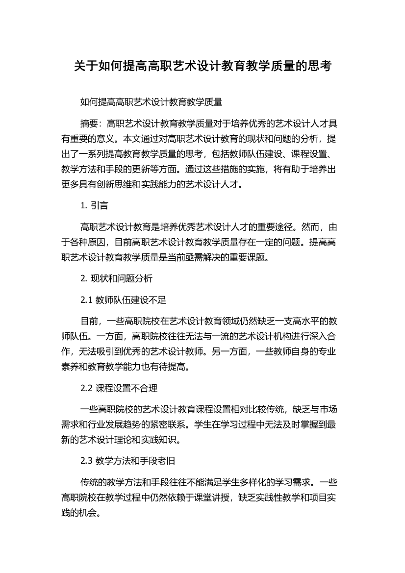 关于如何提高高职艺术设计教育教学质量的思考