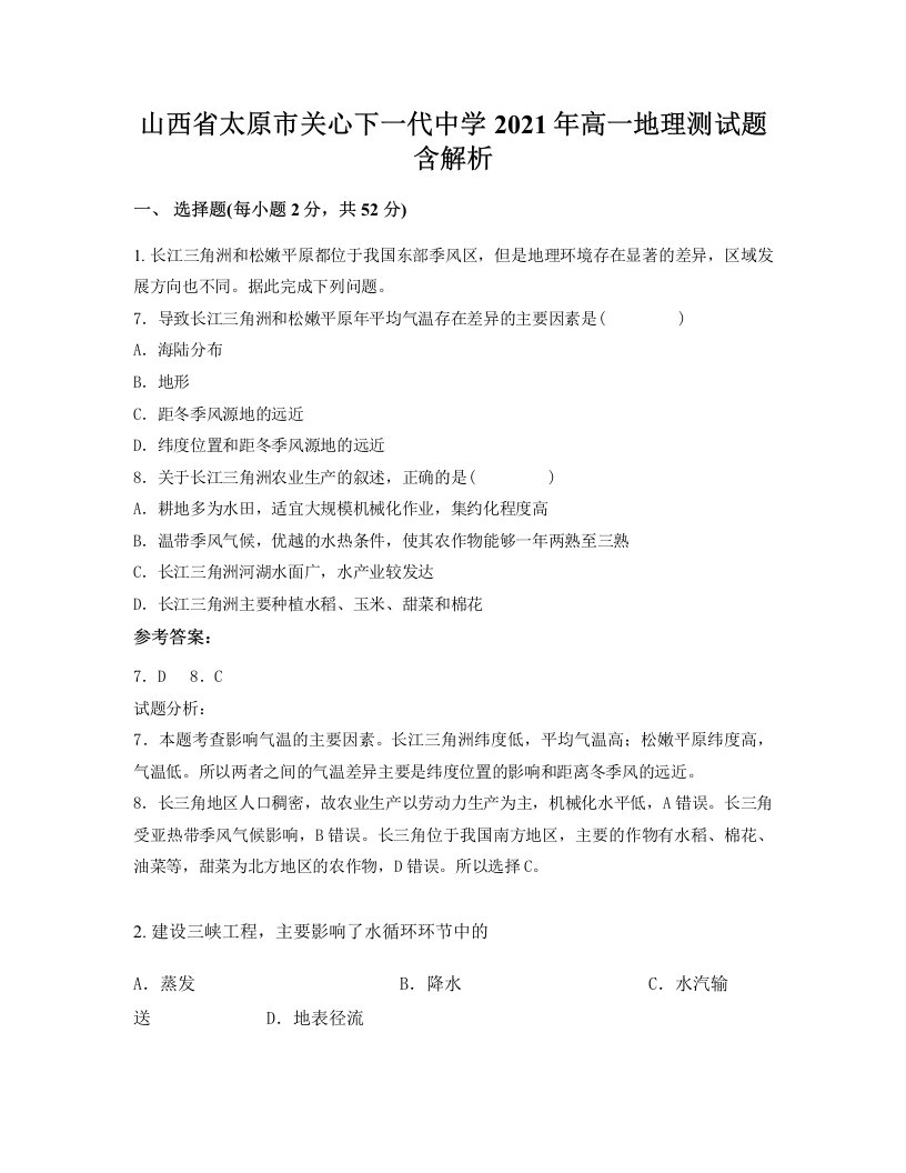 山西省太原市关心下一代中学2021年高一地理测试题含解析