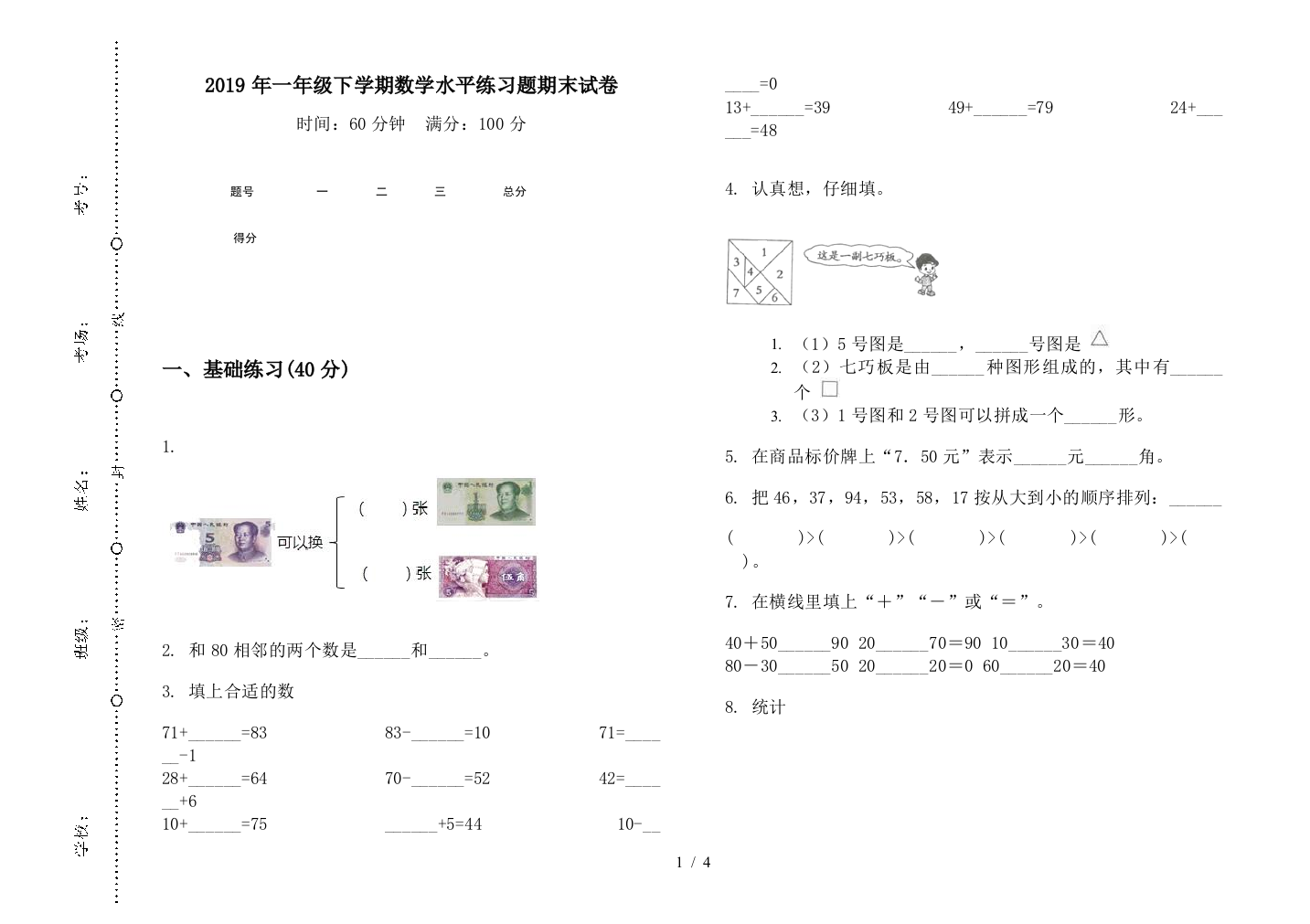 2019年一年级下学期数学水平练习题期末试卷