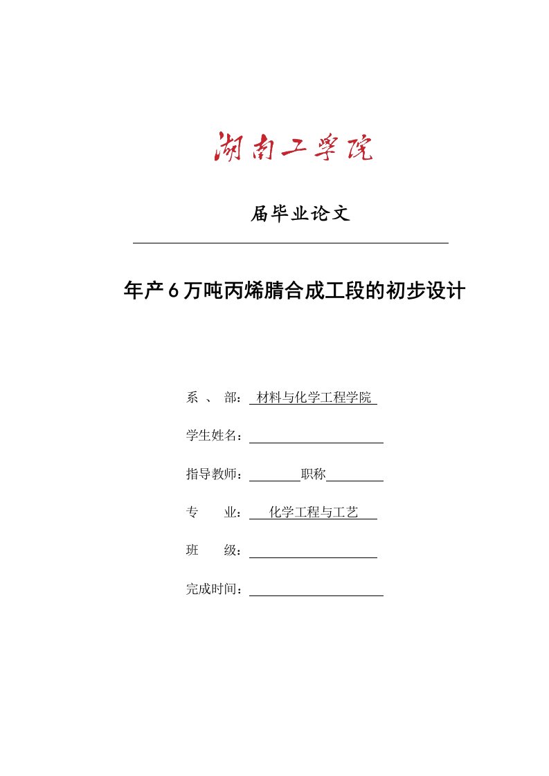 年产6万吨丙烯腈合成工段的初步设计