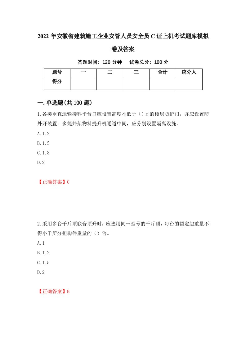 2022年安徽省建筑施工企业安管人员安全员C证上机考试题库模拟卷及答案21