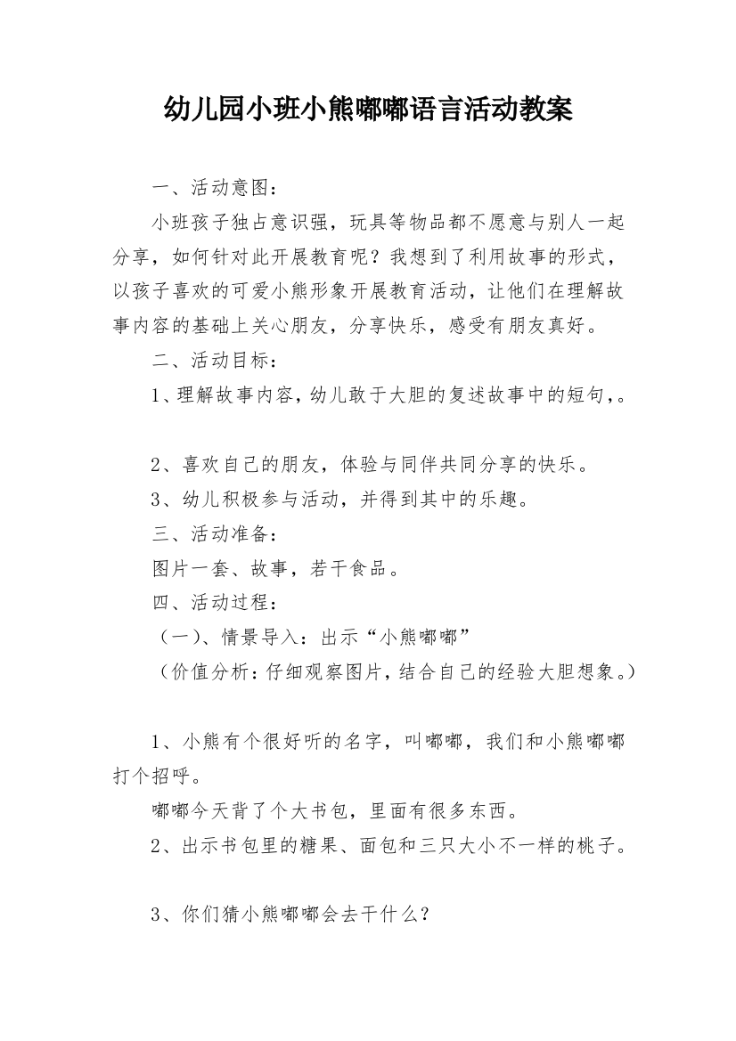 幼儿园小班小熊嘟嘟语言活动教案