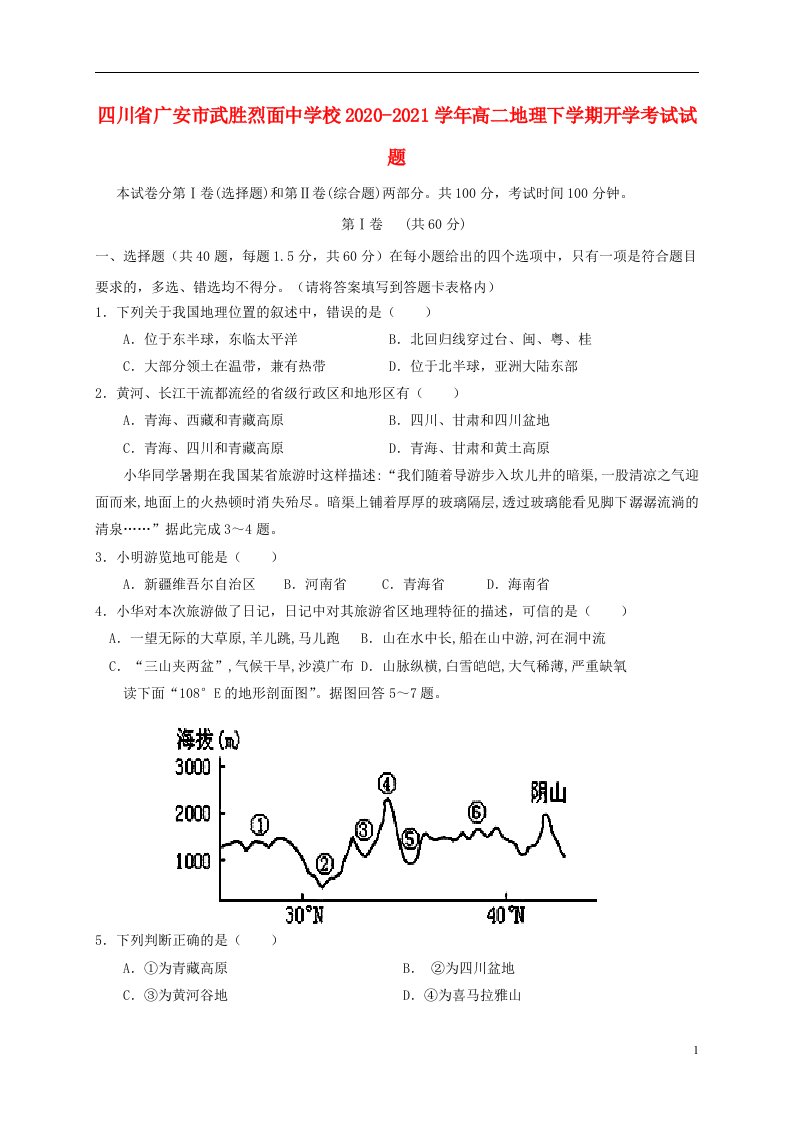 四川省广安市武胜烈面中学校2020_2021学年高二地理下学期开学考试试题