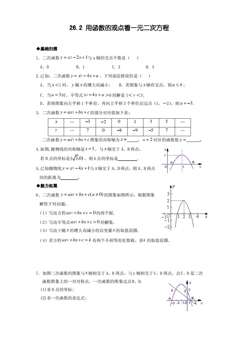 九年级数学下册用函数的观点看一元二次方程练习题及答案