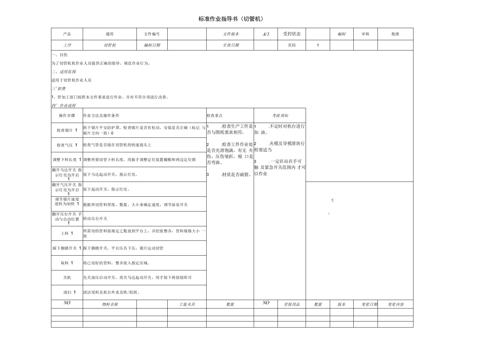 切管机设备操作指导书