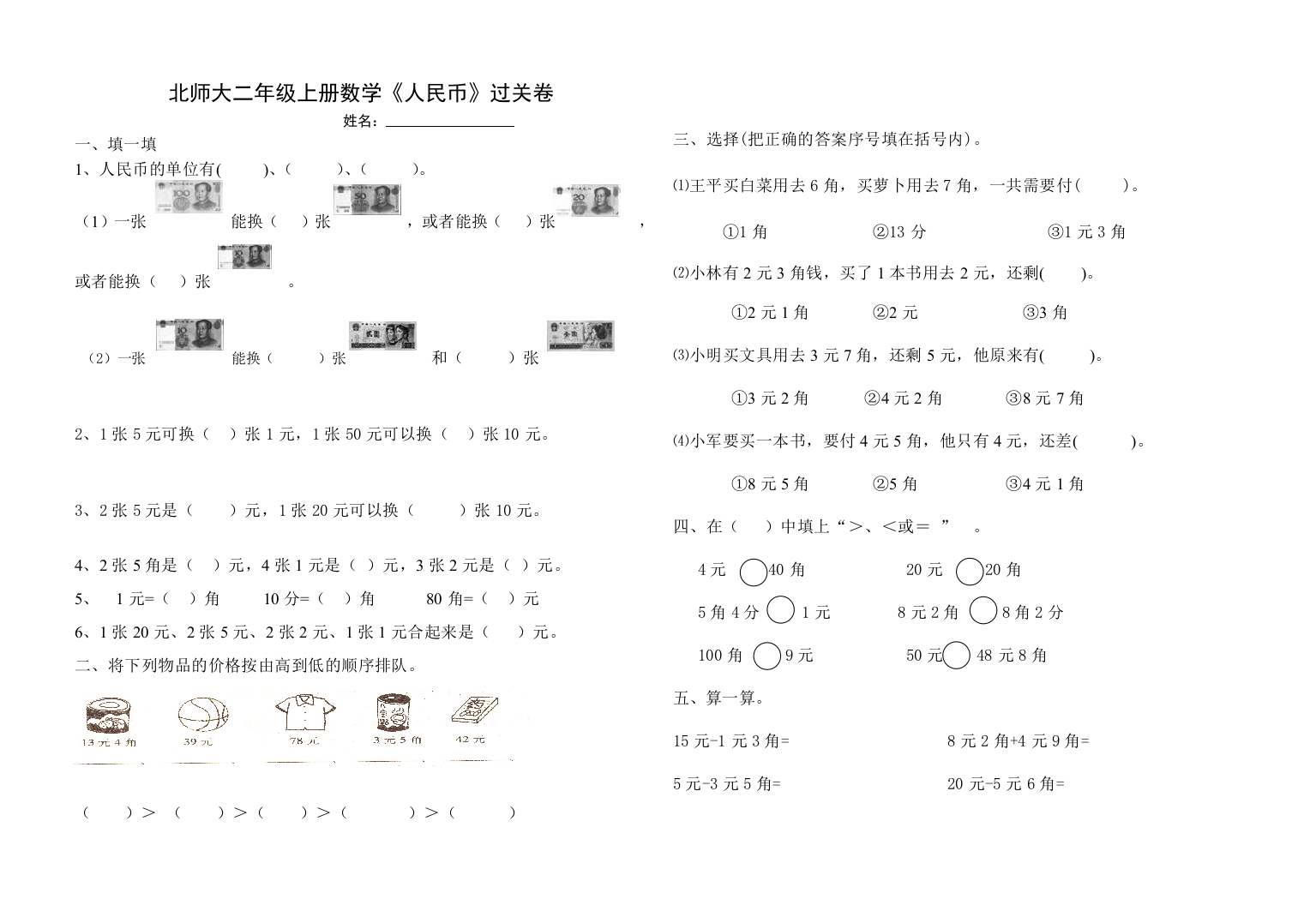 最新新北师大版二年级数学上册第二单元购物《人民币》的测试题打印版