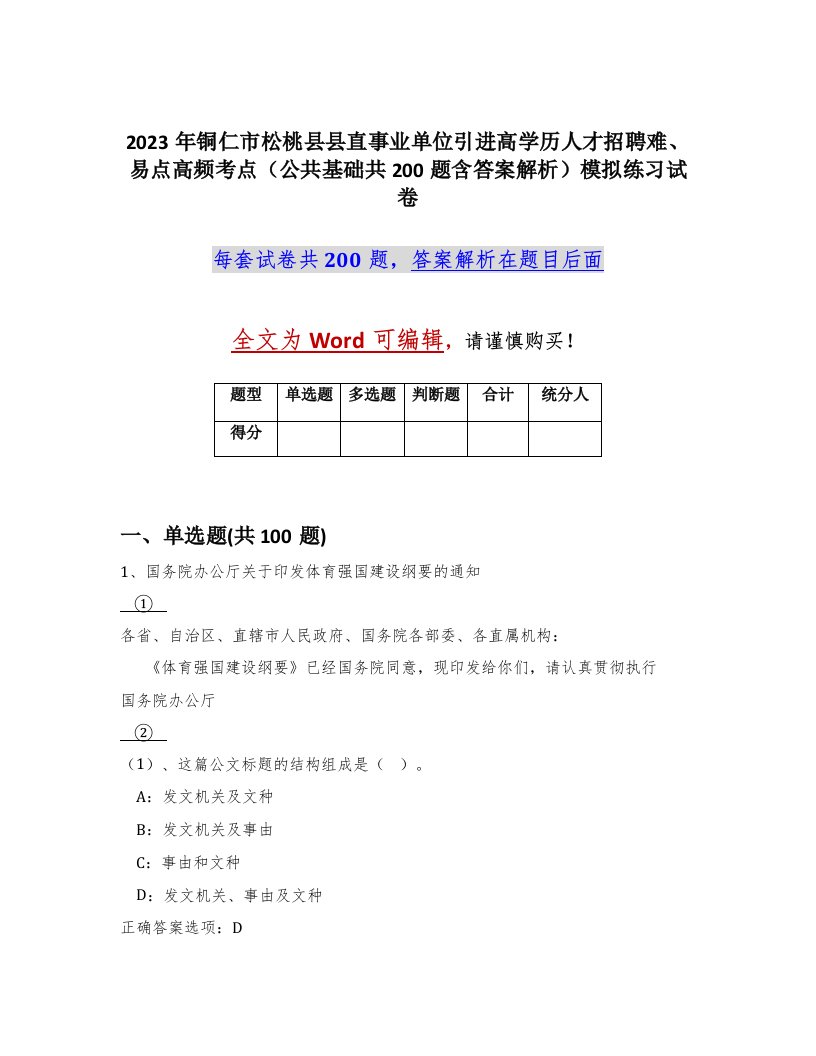 2023年铜仁市松桃县县直事业单位引进高学历人才招聘难易点高频考点公共基础共200题含答案解析模拟练习试卷