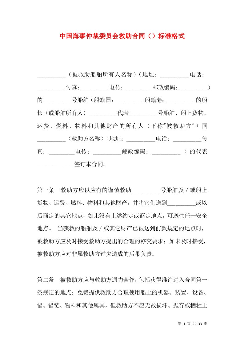 中国海事仲裁委员会救助合同（）标准格式