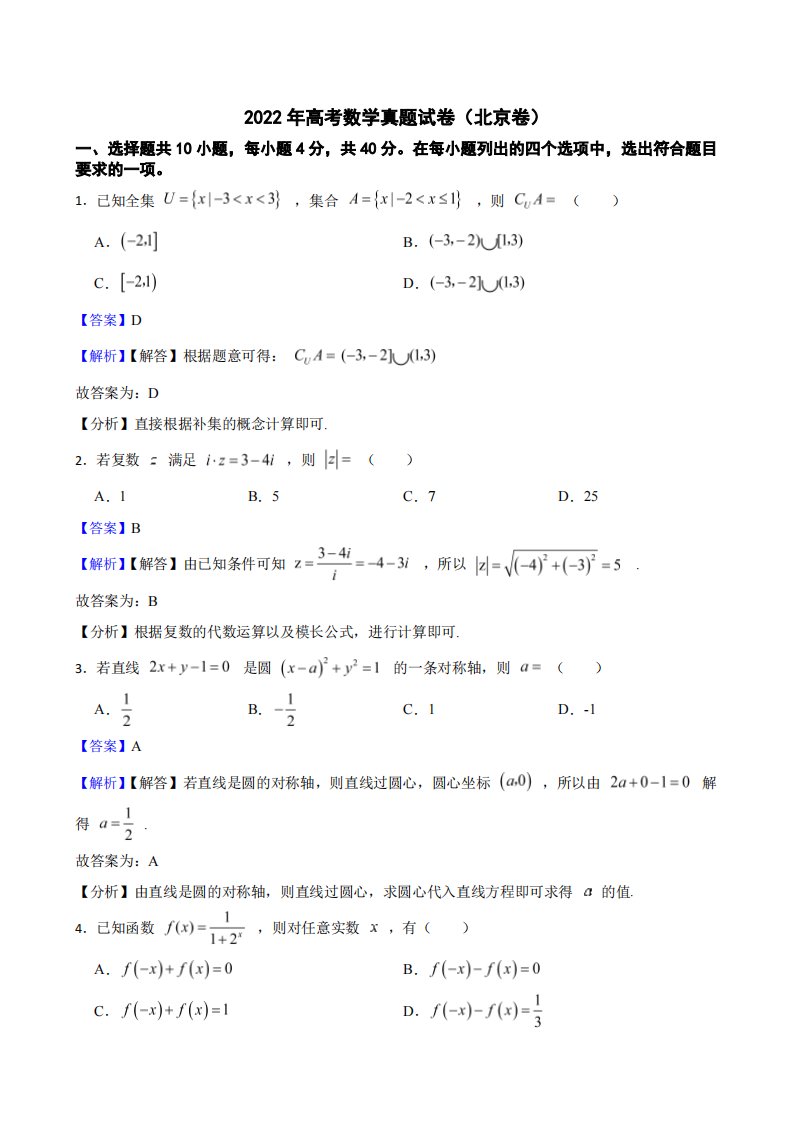 2022年高考数学真题试卷（北京卷）附解析（PDF版）