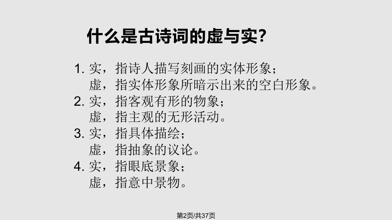 诗歌鉴赏之虚实结合