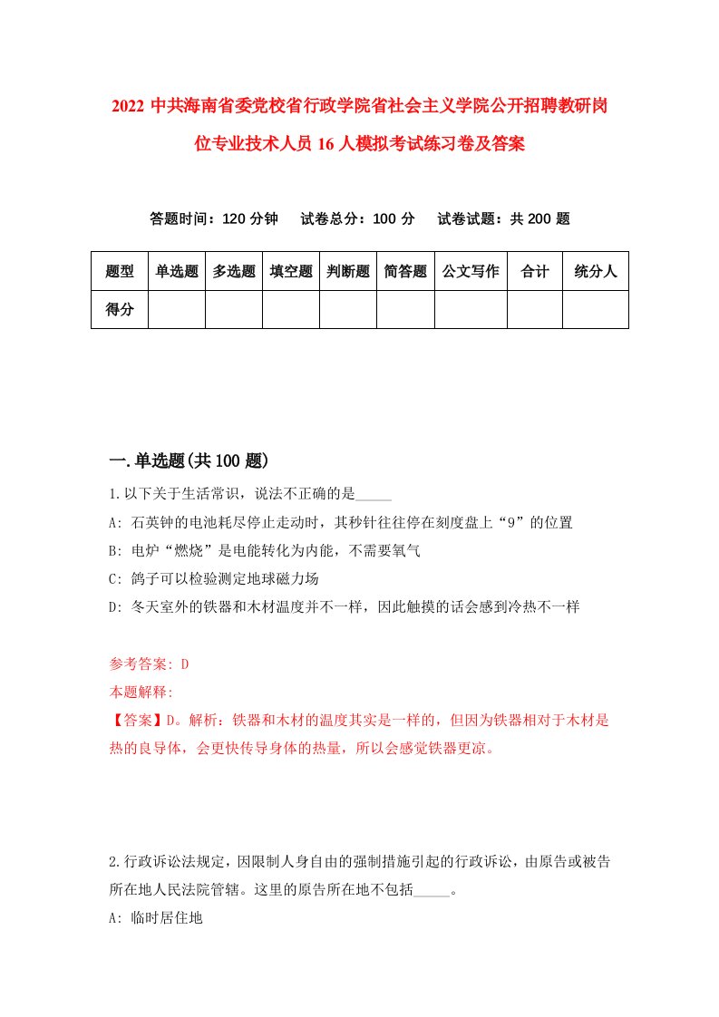 2022中共海南省委党校省行政学院省社会主义学院公开招聘教研岗位专业技术人员16人模拟考试练习卷及答案第3版