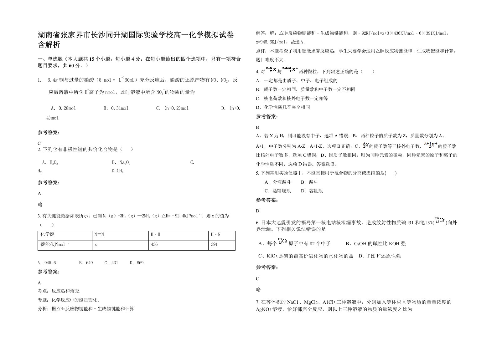 湖南省张家界市长沙同升湖国际实验学校高一化学模拟试卷含解析