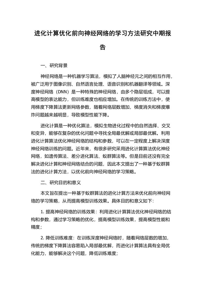 进化计算优化前向神经网络的学习方法研究中期报告