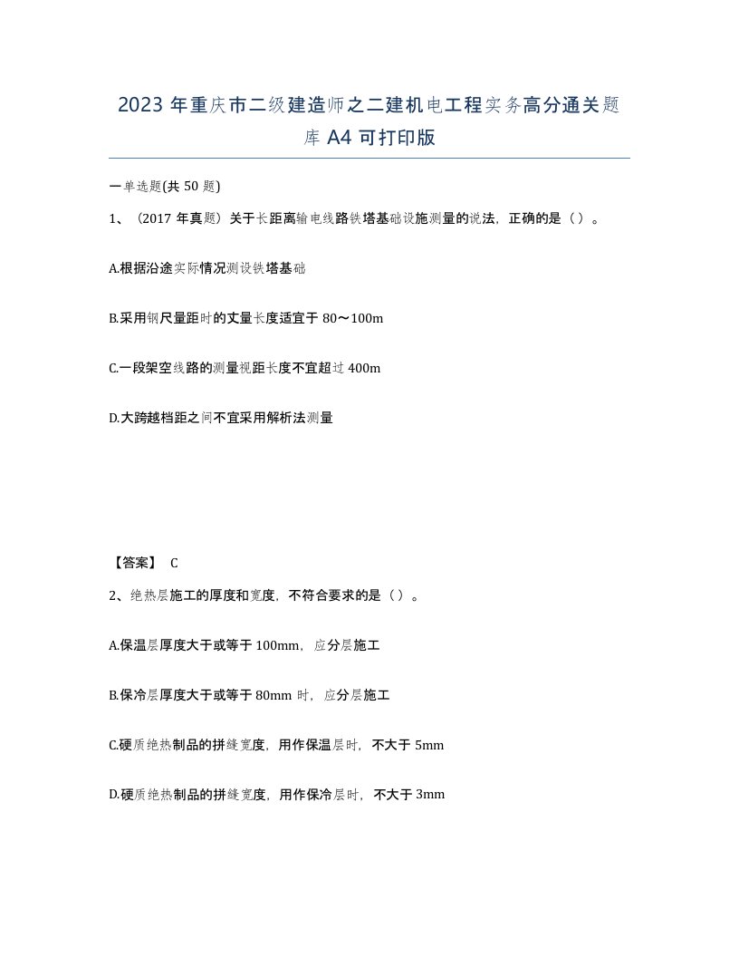 2023年重庆市二级建造师之二建机电工程实务高分通关题库A4可打印版