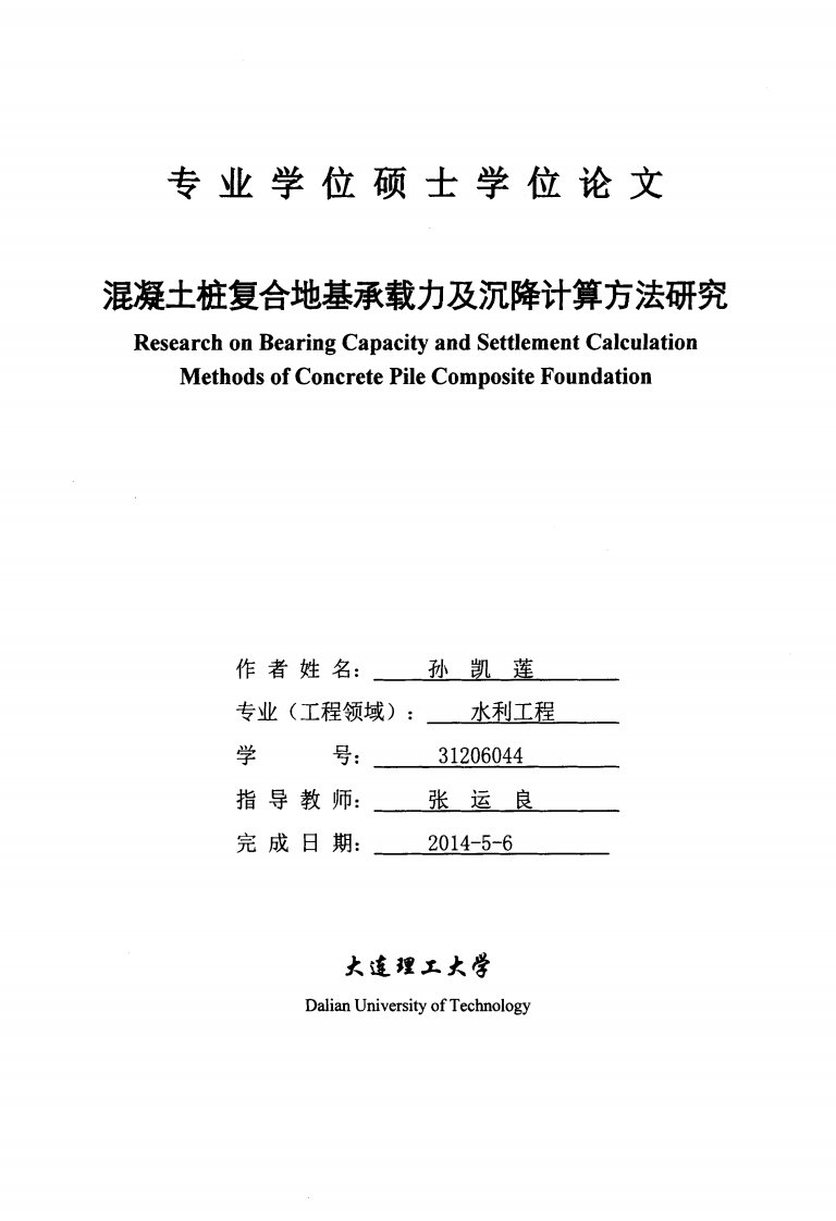 混凝土桩复合地基承载力及沉降计算方法研究