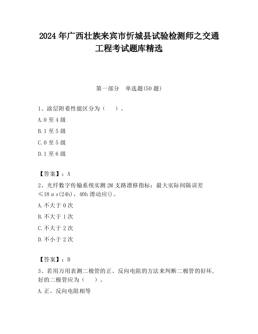 2024年广西壮族来宾市忻城县试验检测师之交通工程考试题库精选