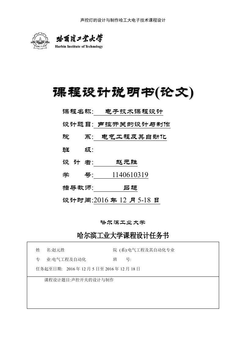 声控灯的设计与制作哈工大电子技术课程设计