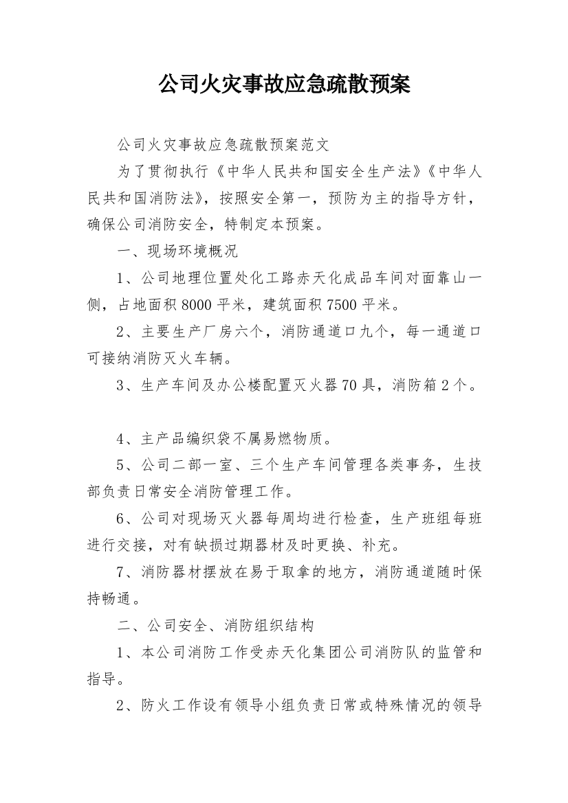 公司火灾事故应急疏散预案