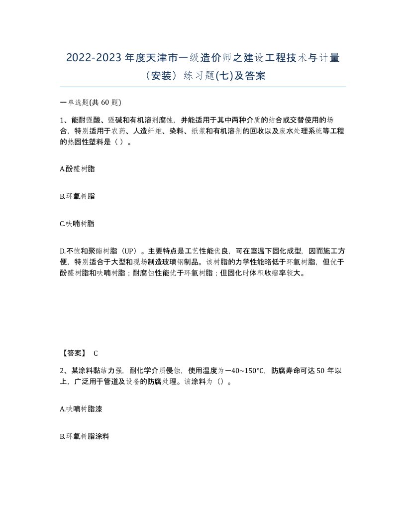 2022-2023年度天津市一级造价师之建设工程技术与计量安装练习题七及答案