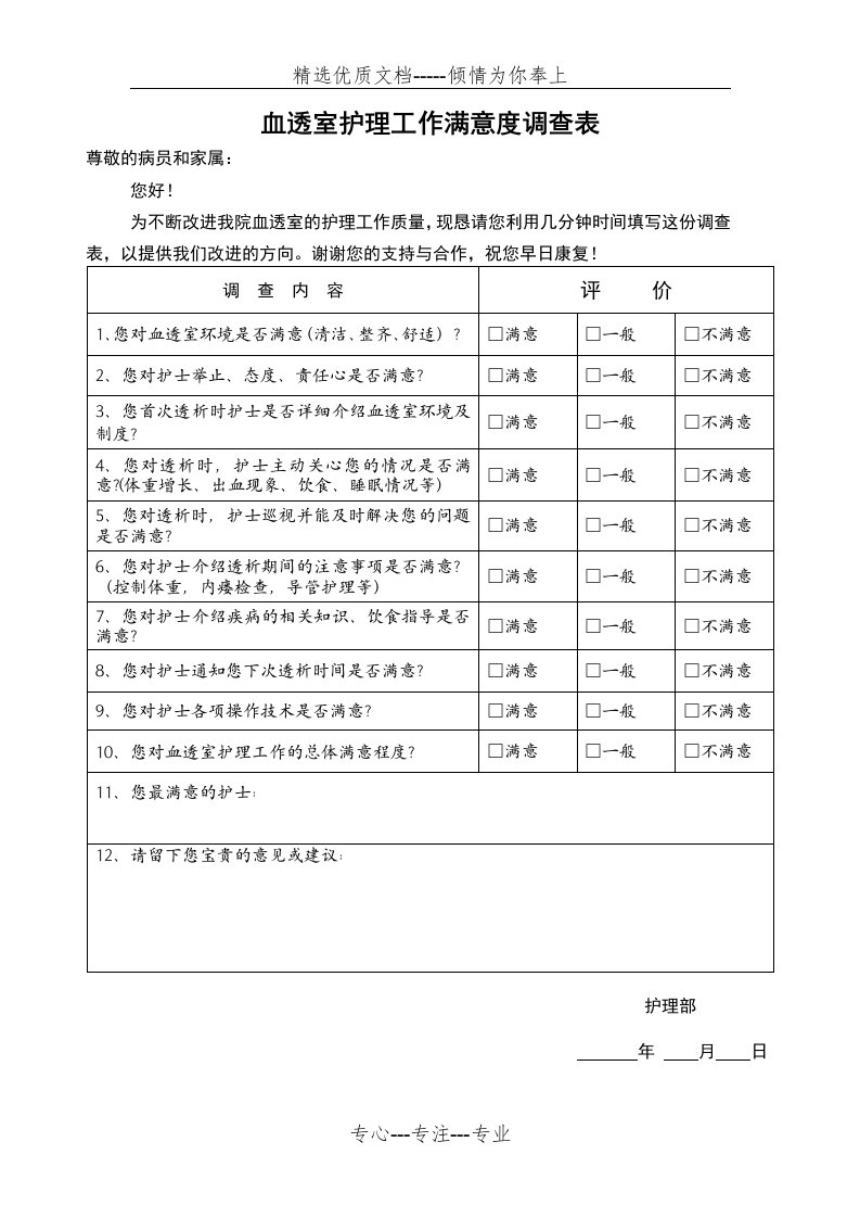 血透室满意度调查表(共1页)