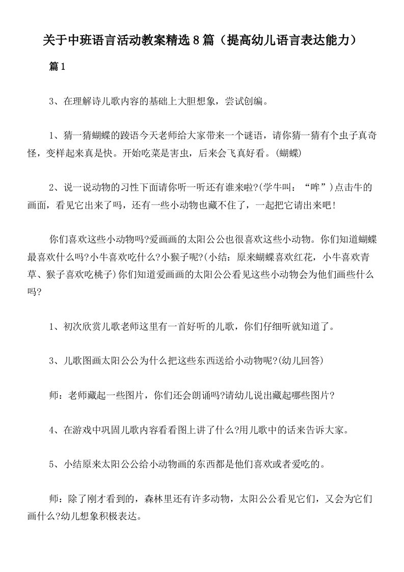 关于中班语言活动教案精选8篇（提高幼儿语言表达能力）