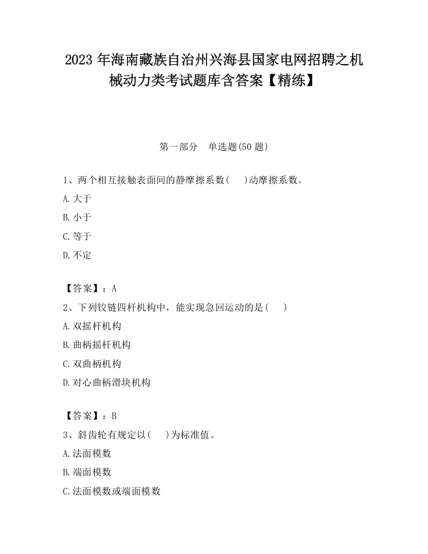 2023年海南藏族自治州兴海县国家电网招聘之机械动力类考试题库含答案【精练】