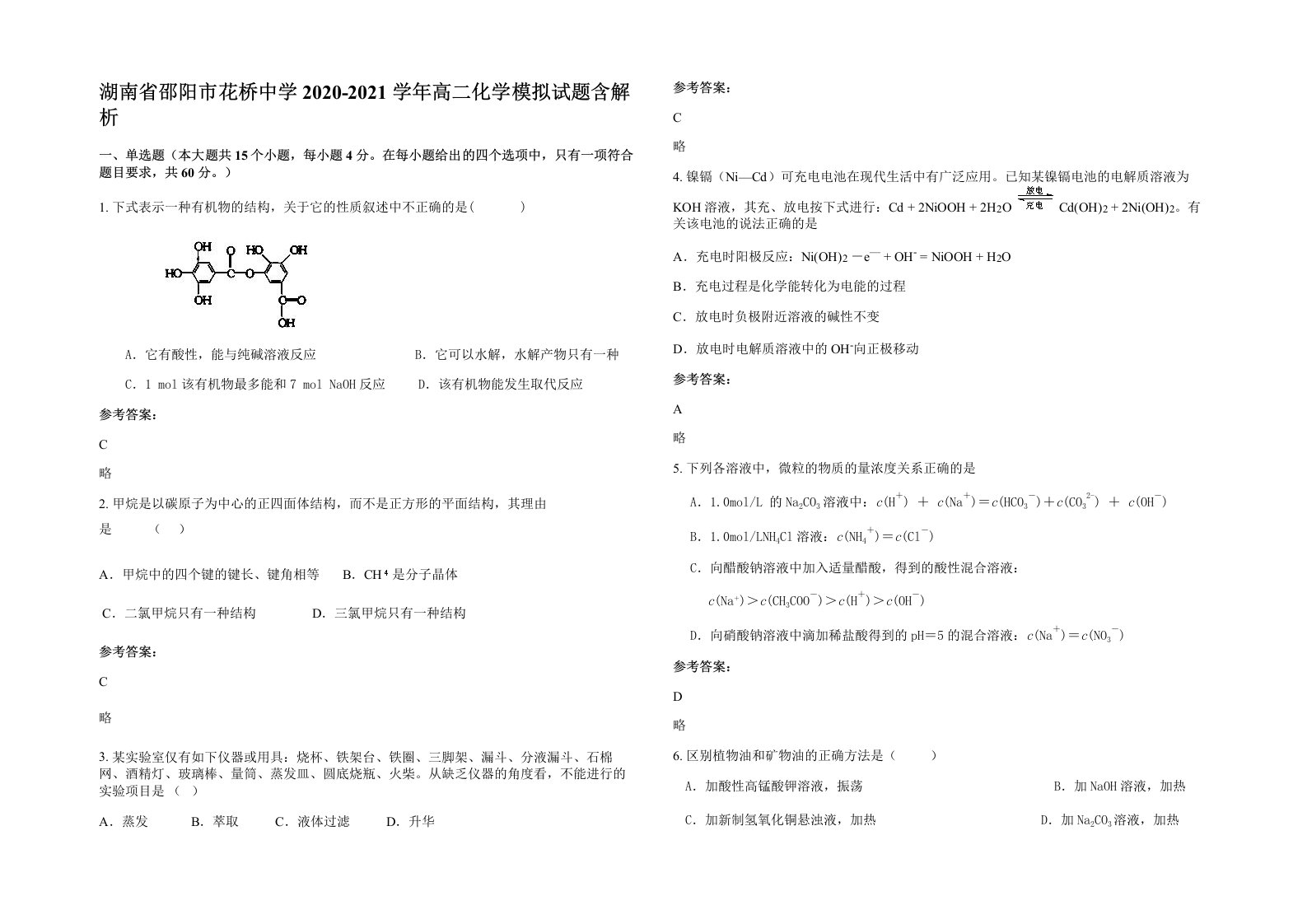 湖南省邵阳市花桥中学2020-2021学年高二化学模拟试题含解析