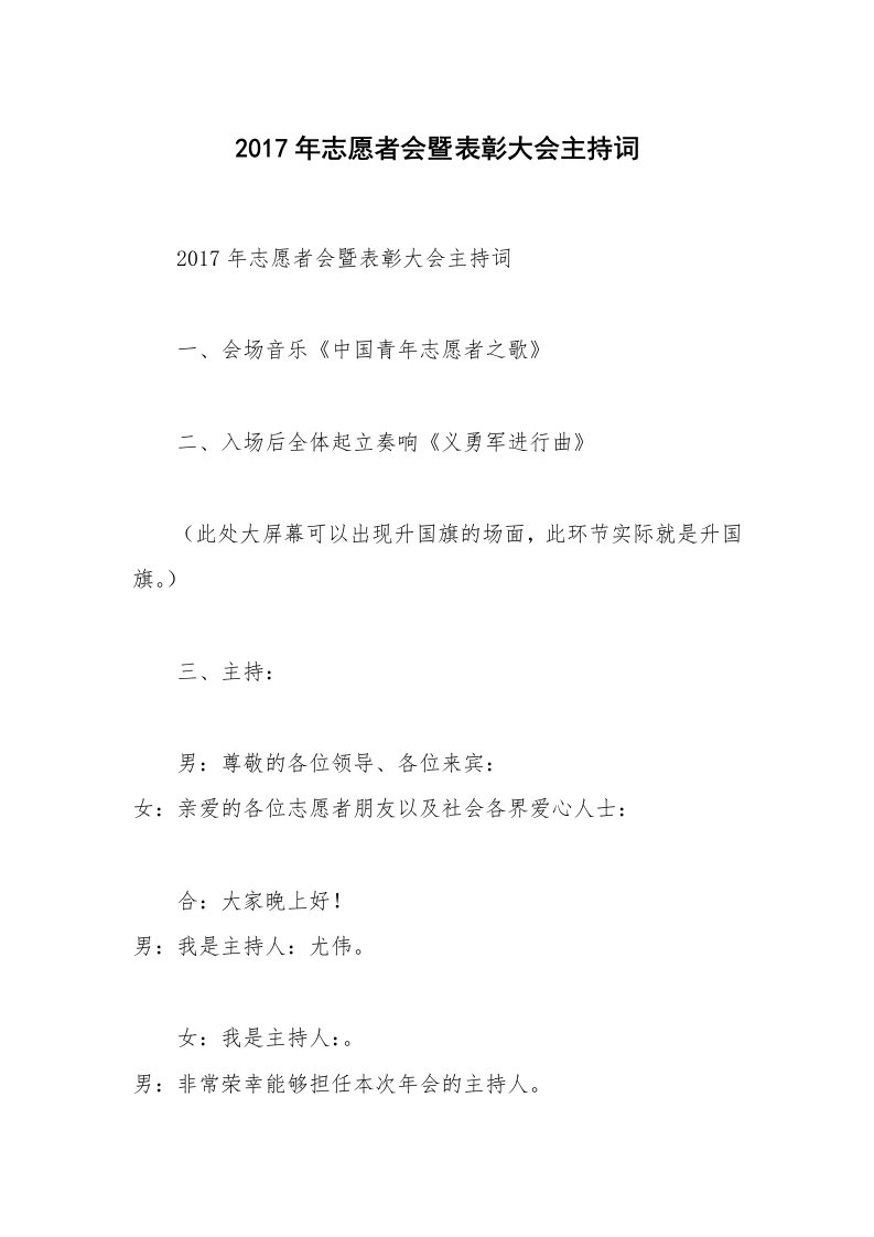 2017年志愿者会暨表彰大会主持词