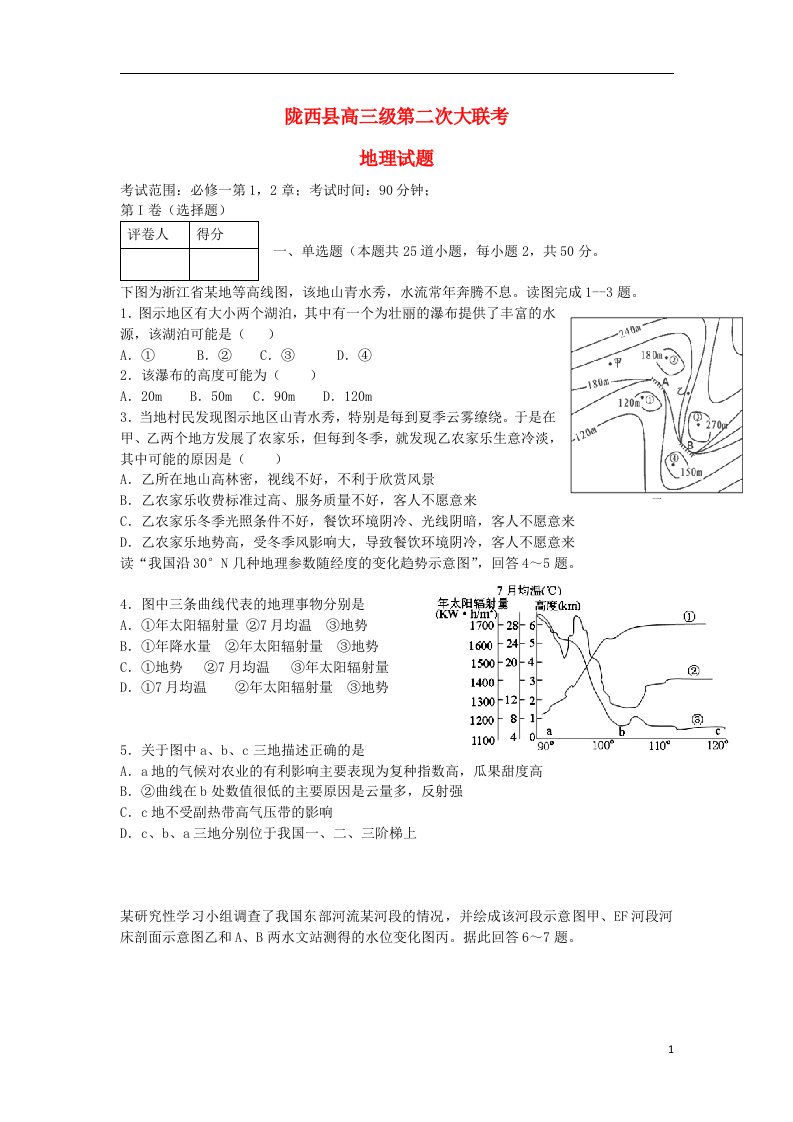 甘肃省陇西县高三地理第二次大联考试题新人教版