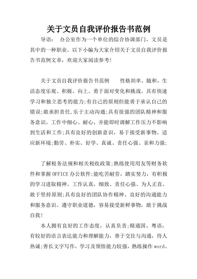 关于文员自我评价报告书范例.docx