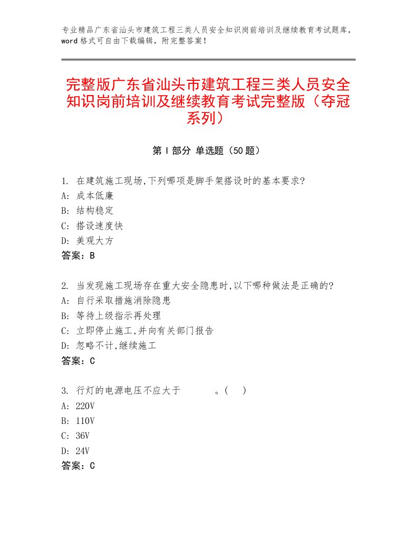 完整版广东省汕头市建筑工程三类人员安全知识岗前培训及继续教育考试完整版（夺冠系列）