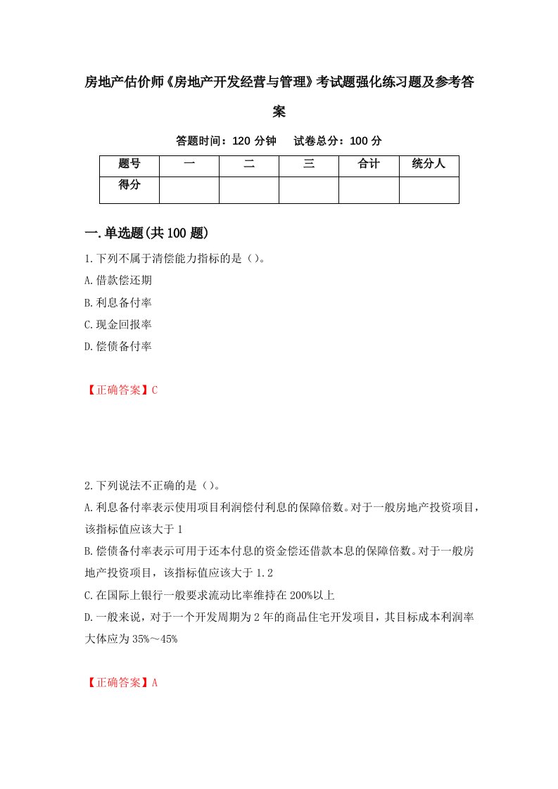 房地产估价师房地产开发经营与管理考试题强化练习题及参考答案第91期