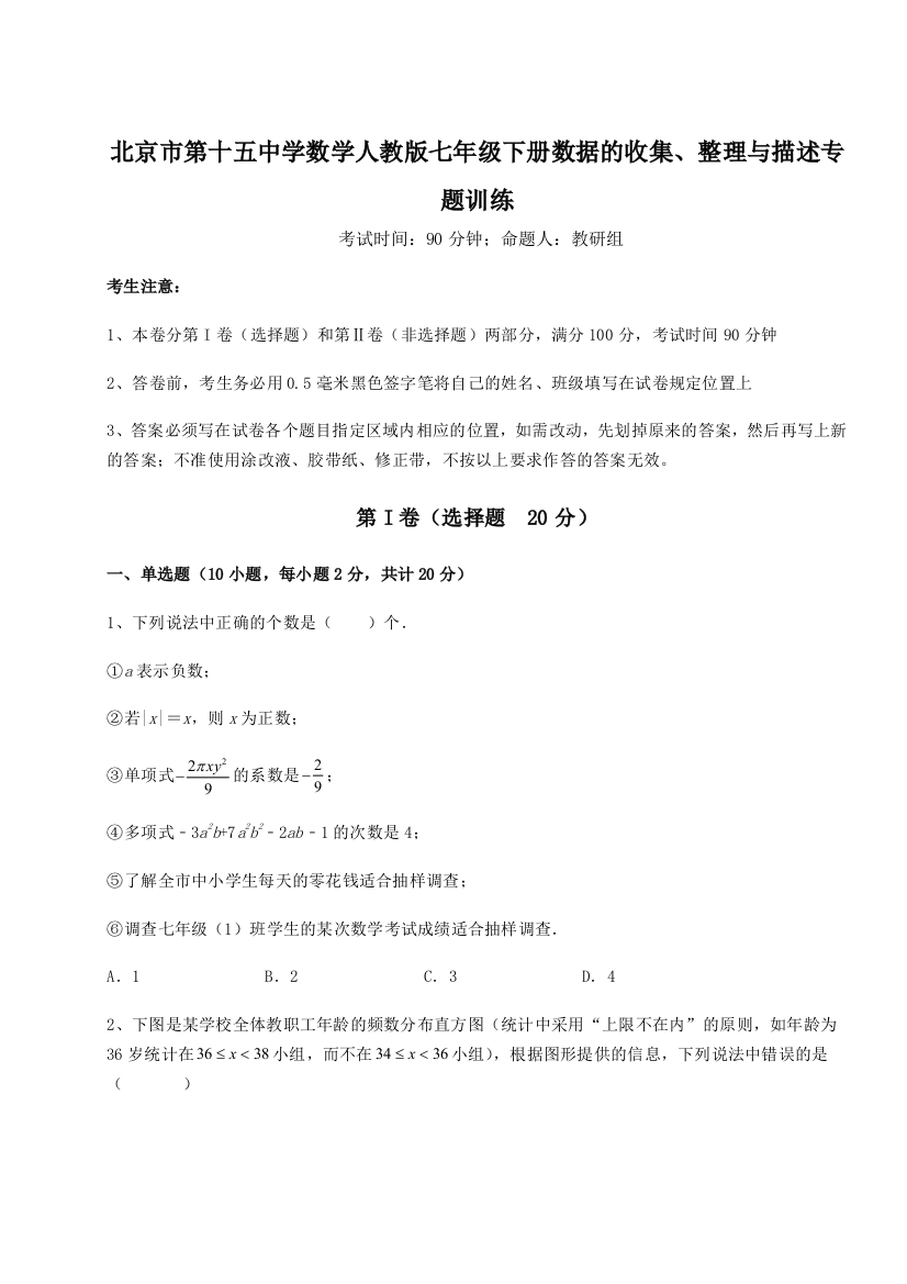 小卷练透北京市第十五中学数学人教版七年级下册数据的收集、整理与描述专题训练试题（详解版）