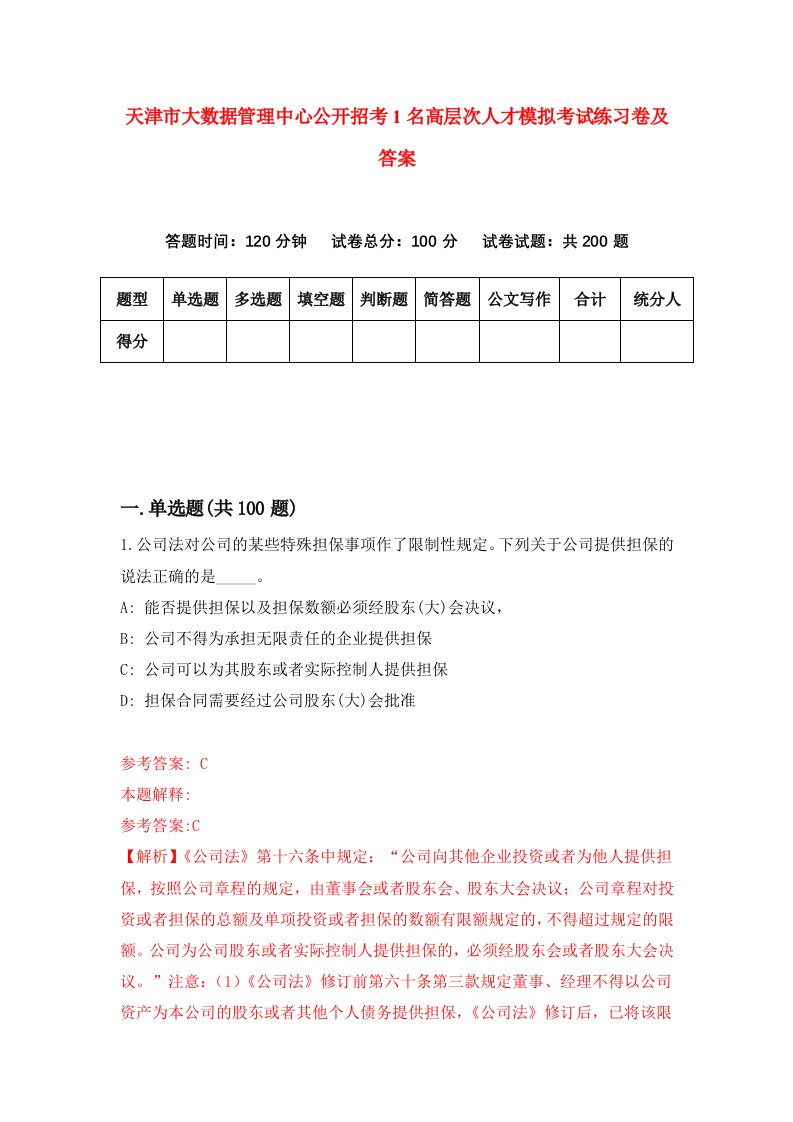 天津市大数据管理中心公开招考1名高层次人才模拟考试练习卷及答案第7套