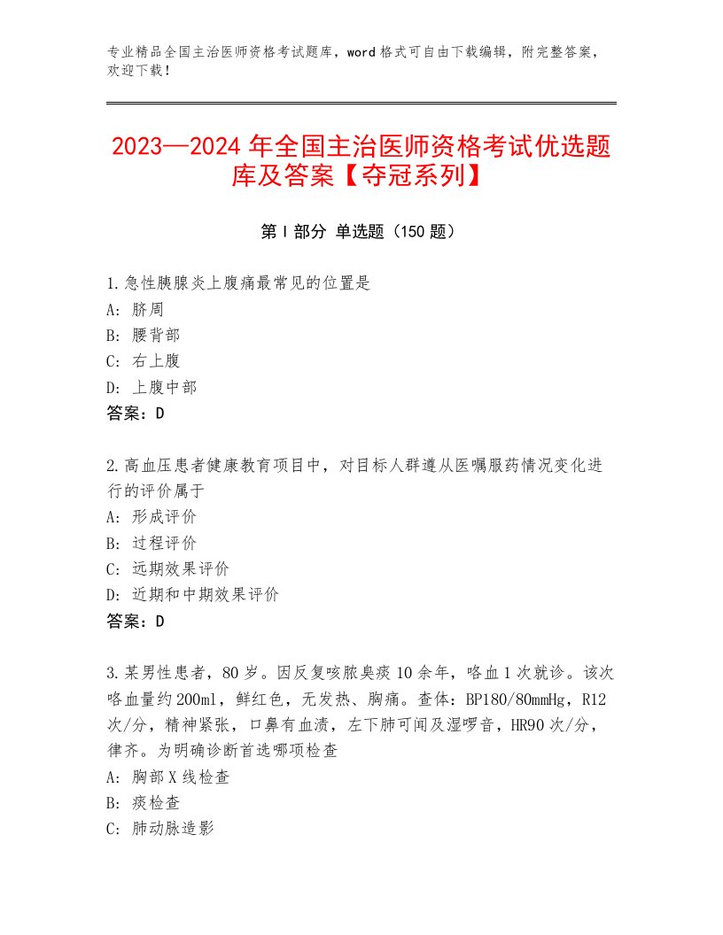 内部全国主治医师资格考试题库免费下载答案