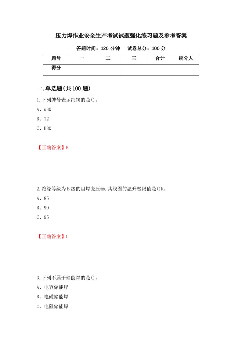 压力焊作业安全生产考试试题强化练习题及参考答案29