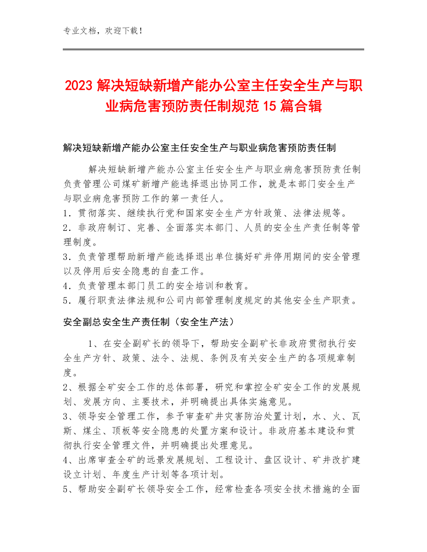 2023解决短缺新增产能办公室主任安全生产与职业病危害预防责任制规范15篇合辑