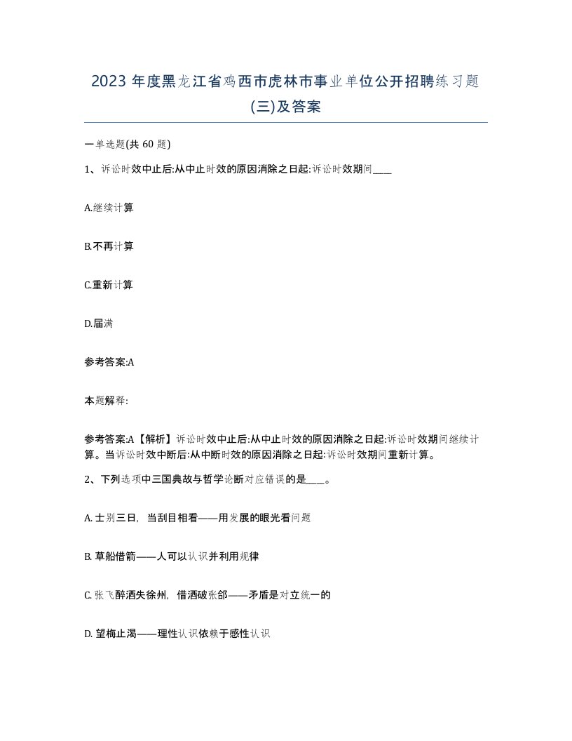 2023年度黑龙江省鸡西市虎林市事业单位公开招聘练习题三及答案