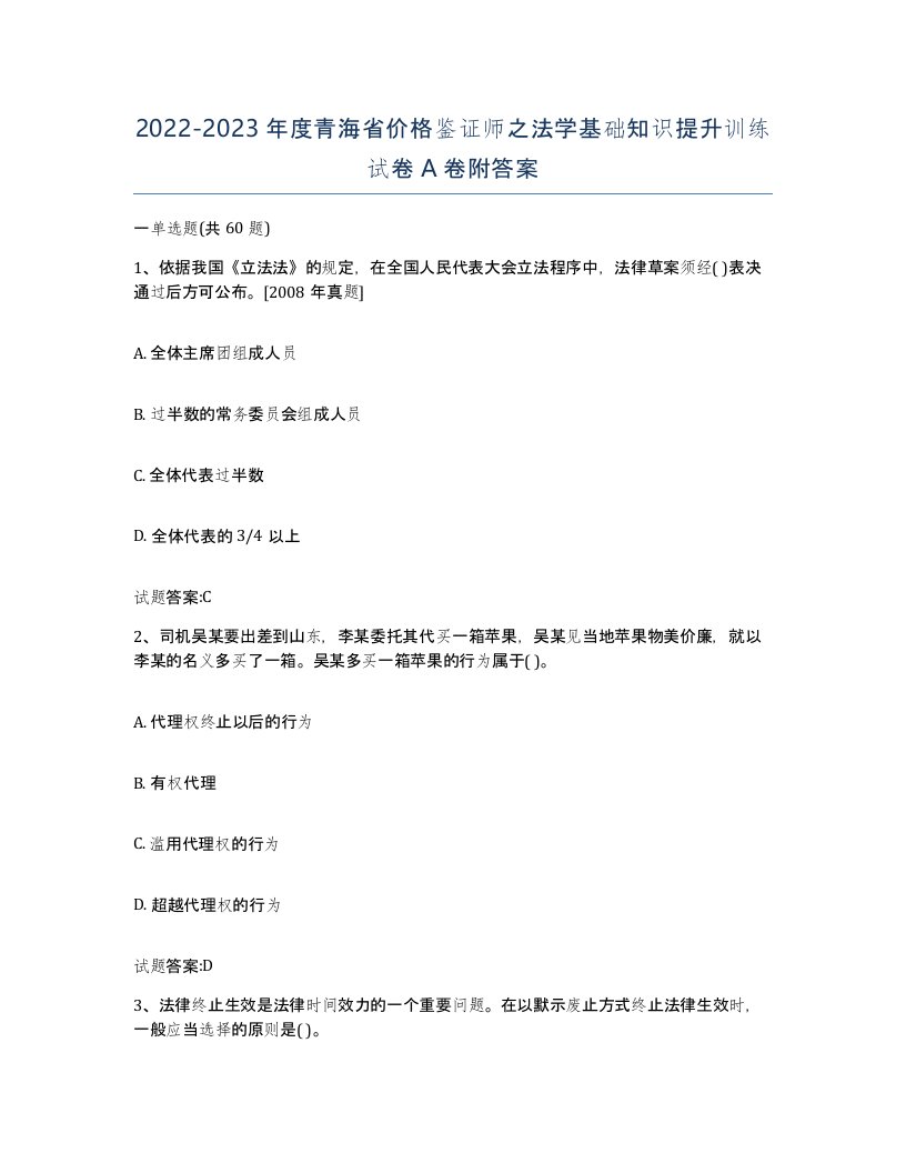 2022-2023年度青海省价格鉴证师之法学基础知识提升训练试卷A卷附答案