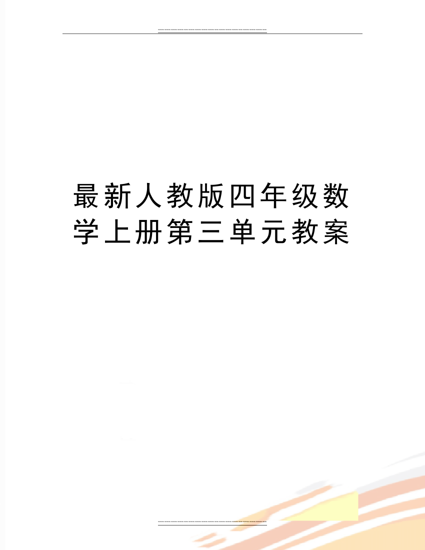 人教版四年级数学上册第三单元教案