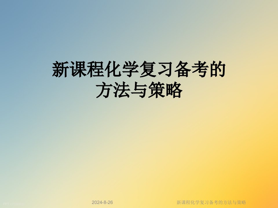 新课程化学复习备考的方法与策略课件