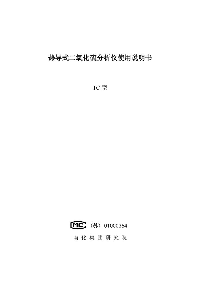 热导式二氧化硫分析仪使用说明书