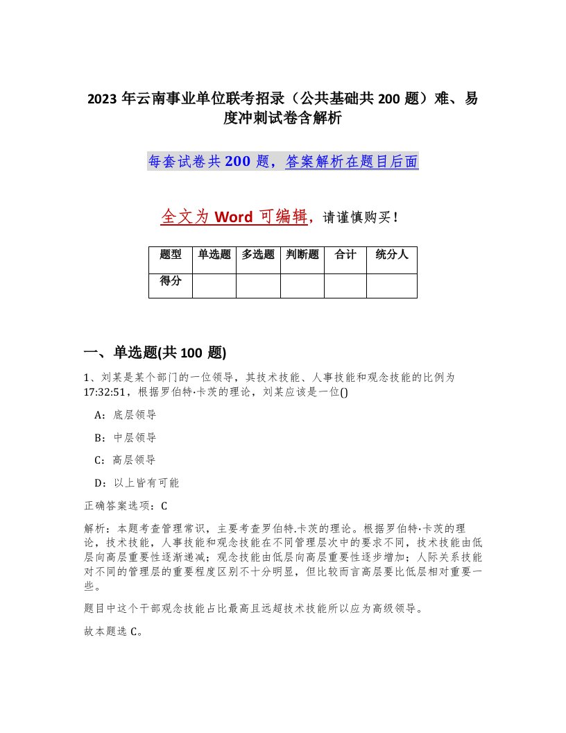 2023年云南事业单位联考招录公共基础共200题难易度冲刺试卷含解析